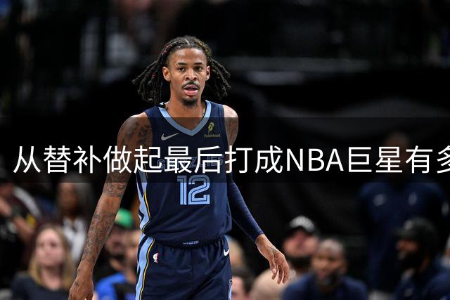 从替补做起最后打成NBA巨星有多难？近30年仅7人做到，科比领衔