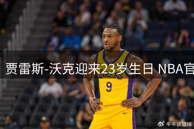 贾雷斯-沃克迎来23岁生日 NBA官方送祝福